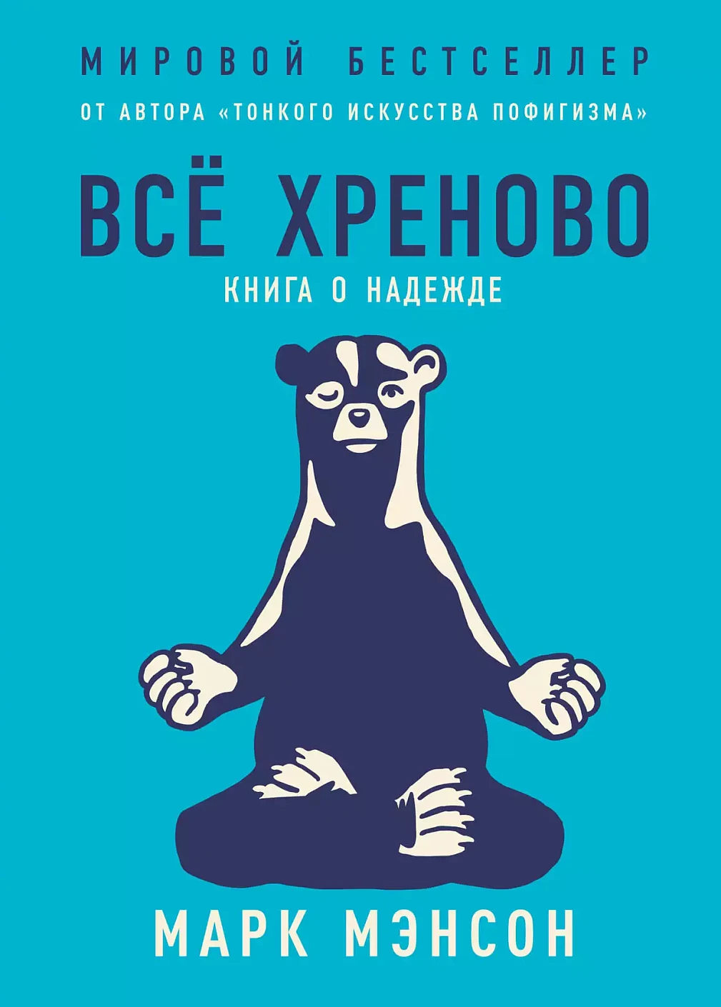 Всё хреново обложка.