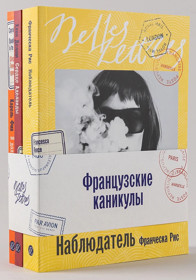 Комплект «Французские каникулы»