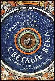 Светлые века