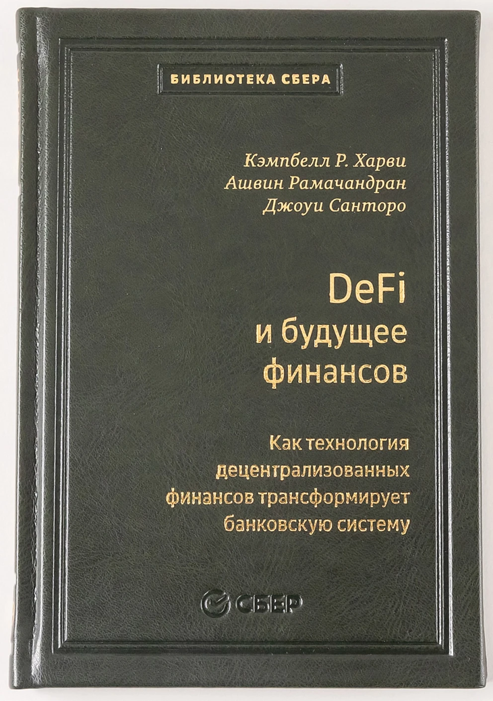 DeFi и будущее финансов обложка.