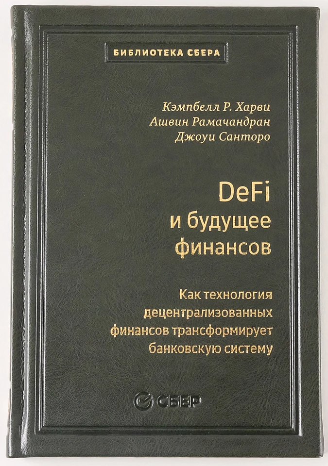 DeFi и будущее финансов. Как технология децентрализованных финансов трансформирует банковскую систему. Том 109 (Библиотека Сбера)