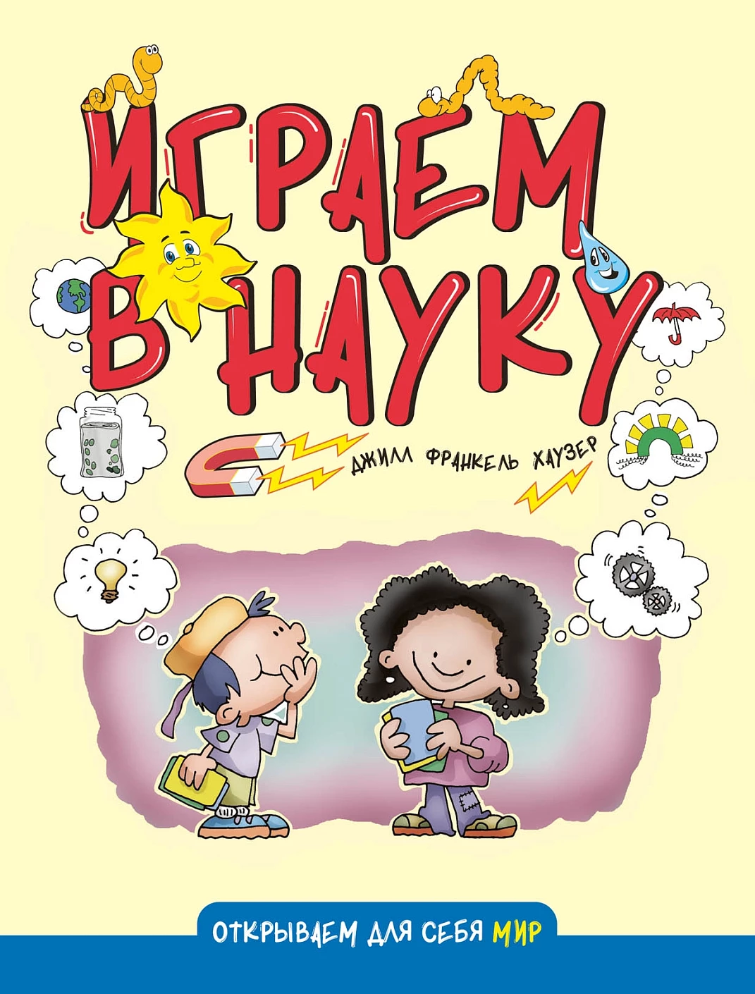 Играем в науку обложка.
