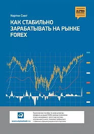 Как стабильно зарабатывать на рынке FOREX