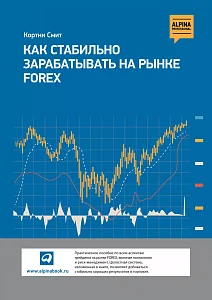 Как стабильно зарабатывать на рынке FOREX обложка. Как стабильно зарабатывать на рынке FOREX обложка.
