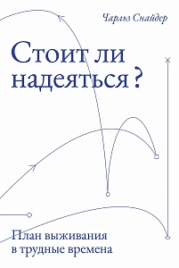 Стоит ли надеяться? обложка.