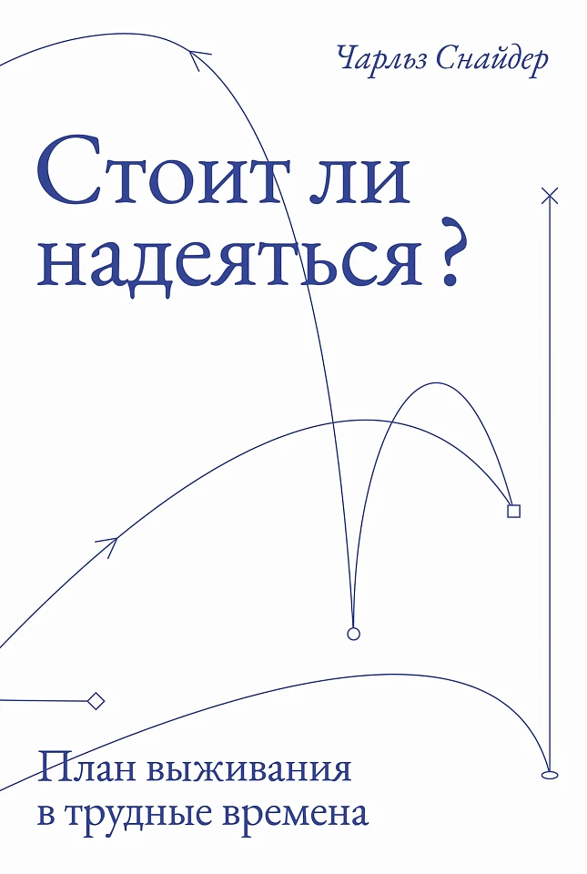 Стоит ли надеяться? План выживания в трудные времена