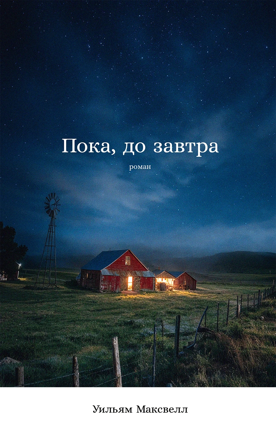 Пока, до завтра! обложка.