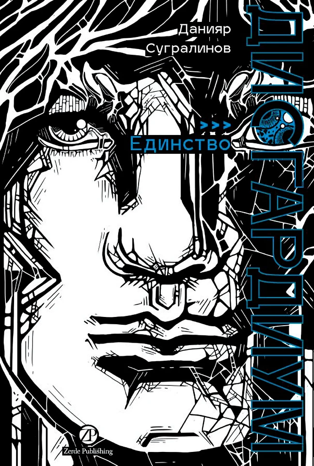 Дисгардиум. Книга 12: Единство