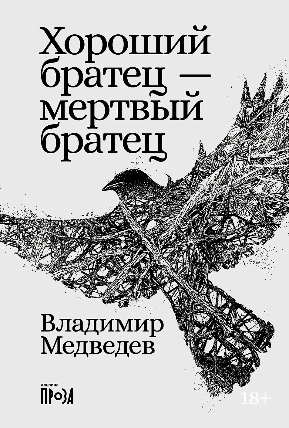 Хороший братец — мертвый братец обложка.