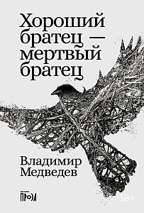 Хороший братец — мертвый братец обложка.