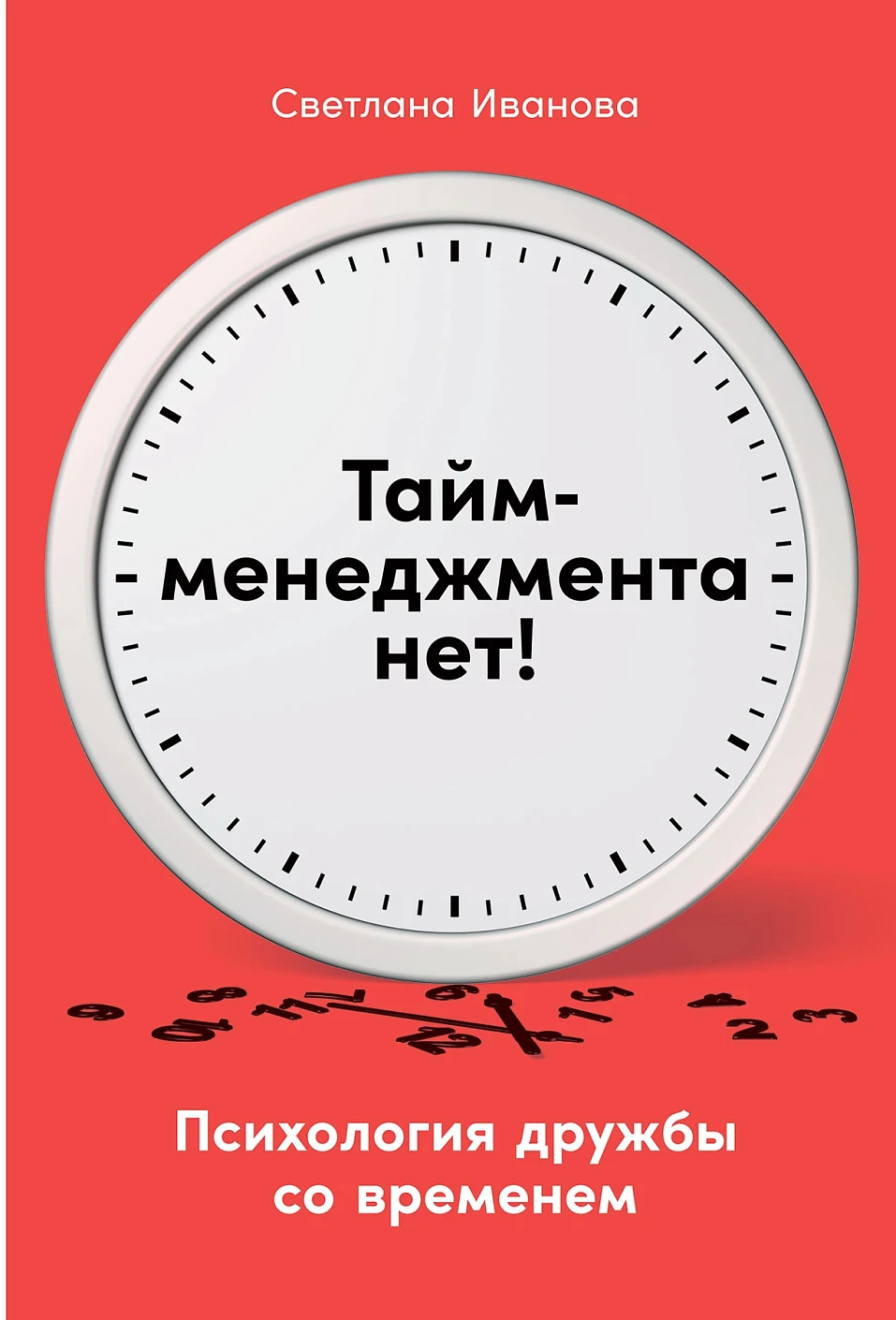 Тайм-менеджмента нет обложка.