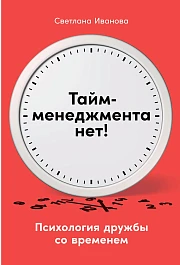 Тайм-менеджмента нет