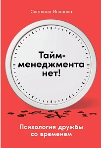 Тайм-менеджмента нет обложка. Тайм-менеджмента нет обложка.