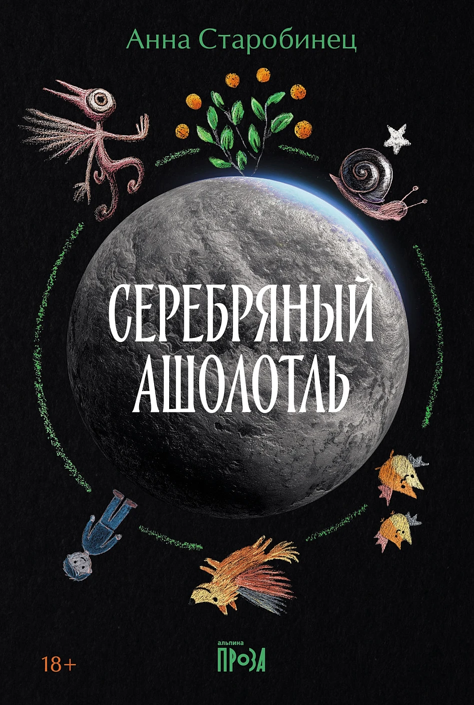 Серебряный Ашолотль обложка.