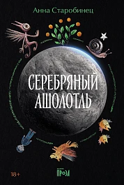 Серебряный Ашолотль