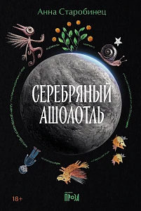 Серебряный Ашолотль обложка.