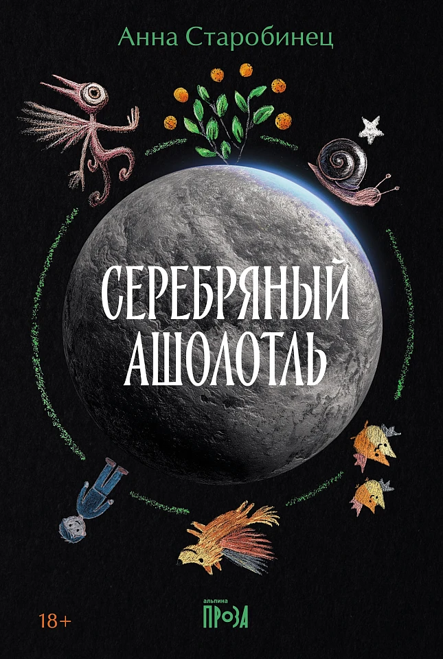 Серебряный Ашолотль: Рассказы