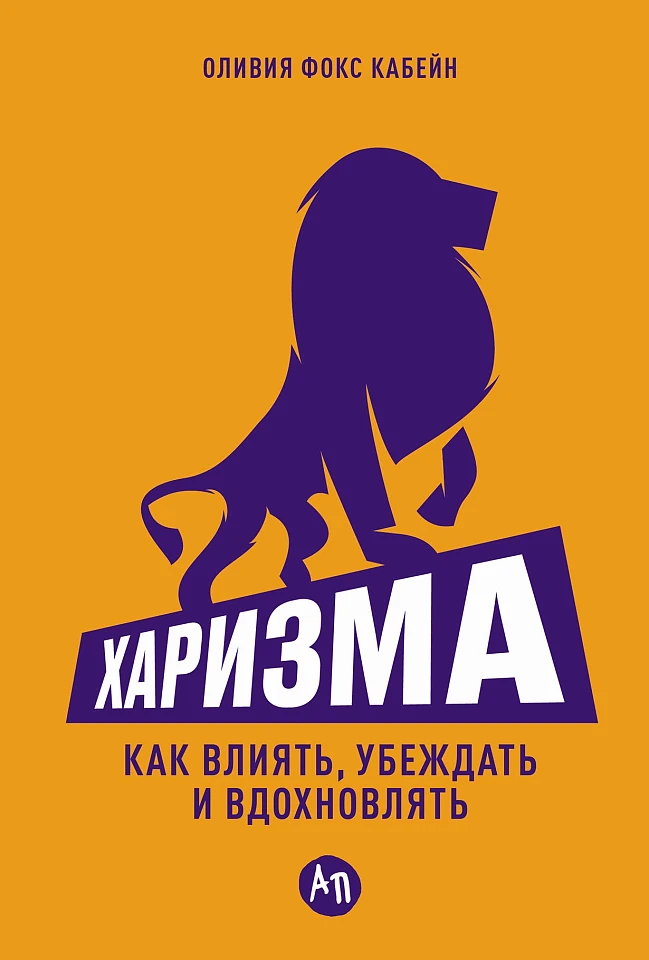 Харизма: Как влиять, убеждать и вдохновлять