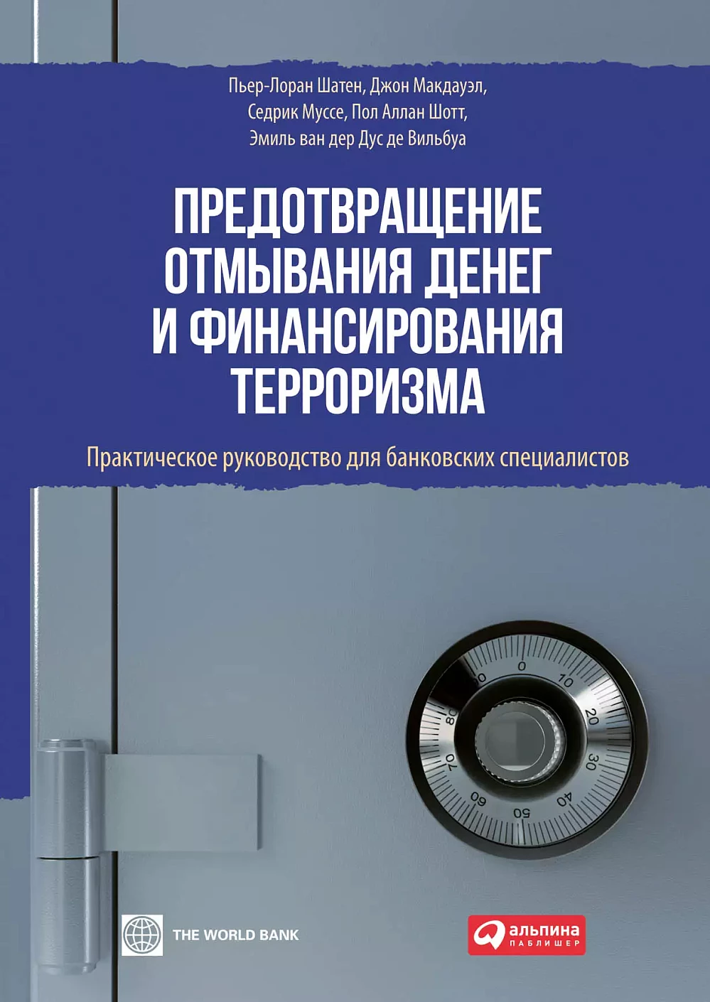 Предотвращение отмывания денег и финансирования терроризма обложка.