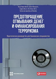Предотвращение отмывания денег и финансирования терроризма