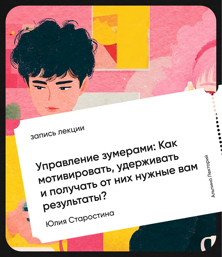 Обложка Управление зумерами: Как мотивировать, удерживать и получать от них нужные вам результаты?