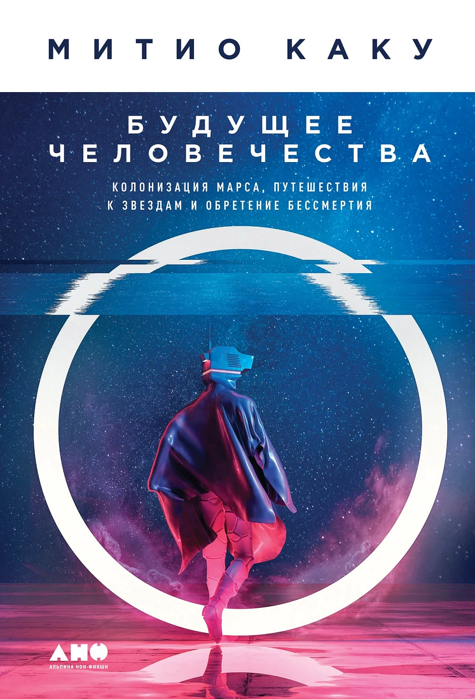 Будущее человечества обложка.