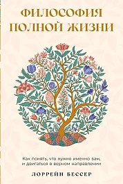 Философия полной жизни
