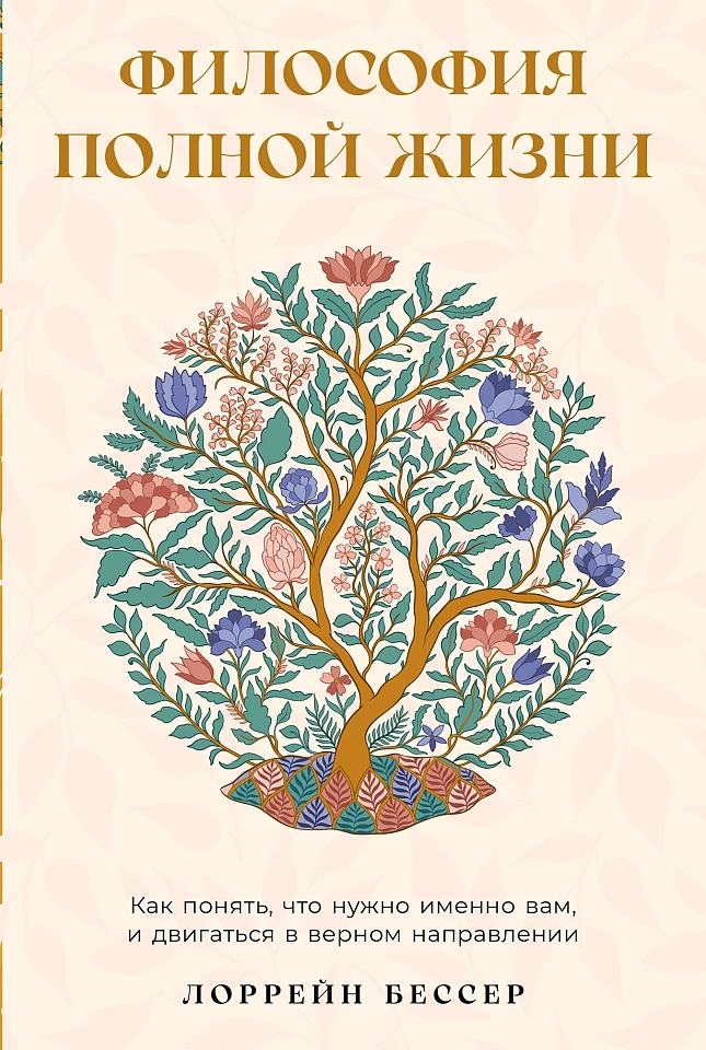 Философия полной жизни: Как понять, что нужно именно вам, и двигаться в верном направлении