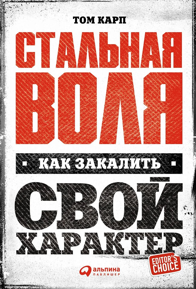 Стальная воля: Как закалить свой характер