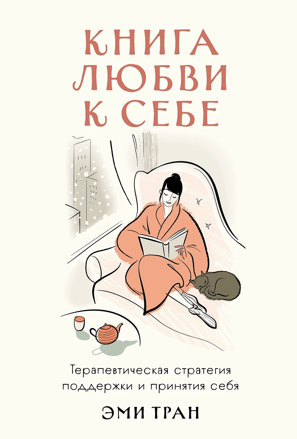 Книга любви к себе обложка.