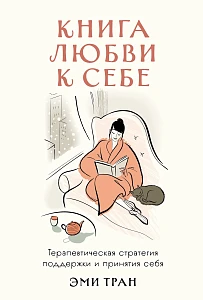 Книга любви к себе обложка.