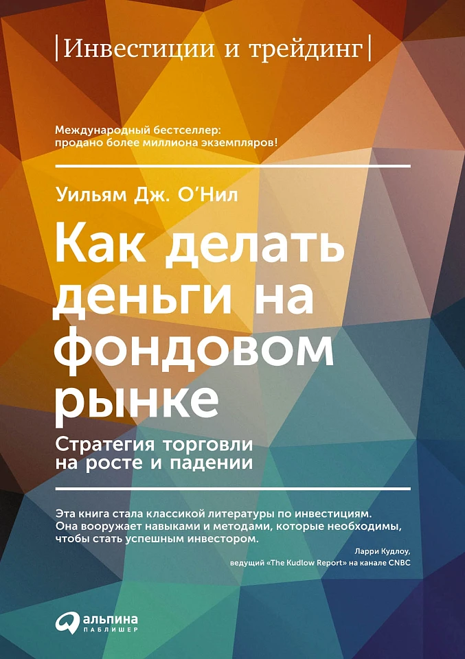 Как делать деньги на фондовом рынке: Стратегия торговли на росте и падении