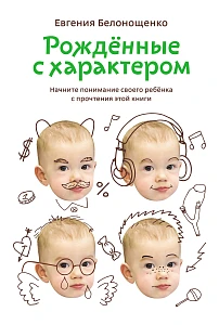 Рожденные с характером обложка.