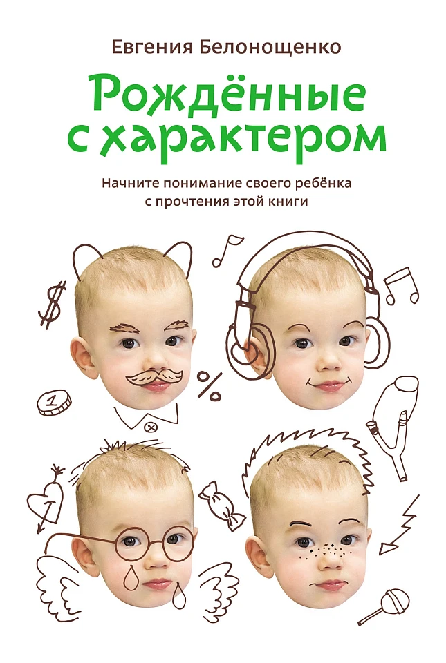 Рожденные с характером