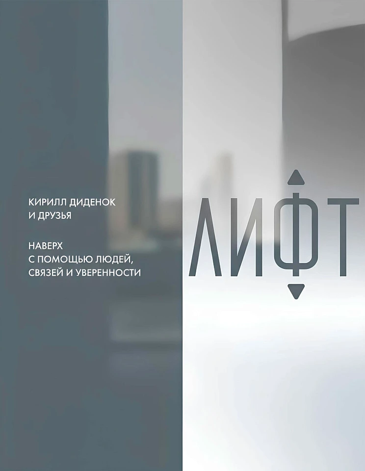 Лифт. Наверх с помощью людей, связей и уверенности
