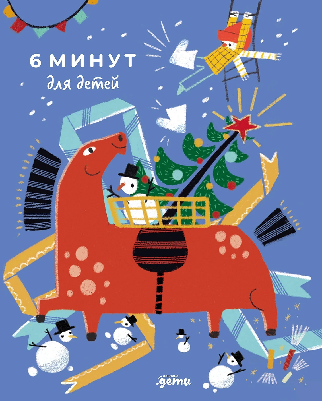 6 минут для детей обложка.