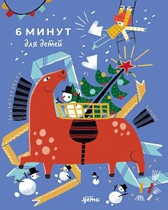 6 минут для детей обложка.