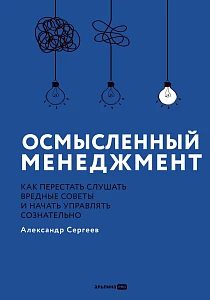 Осмысленный менеджмент обложка. Осмысленный менеджмент обложка.
