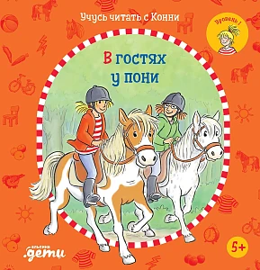 Учусь читать с Конни обложка.