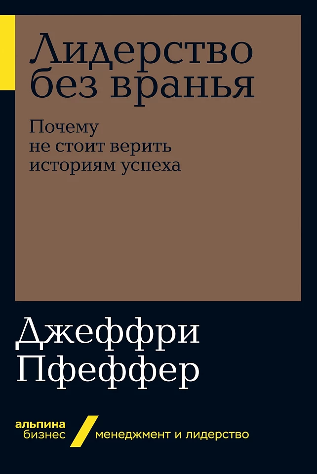 Лидерство без вранья: Почему не стоит верить историям успеха Лидерство без вранья: Почему не стоит верить историям успеха