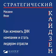 Стратегический кайдзен