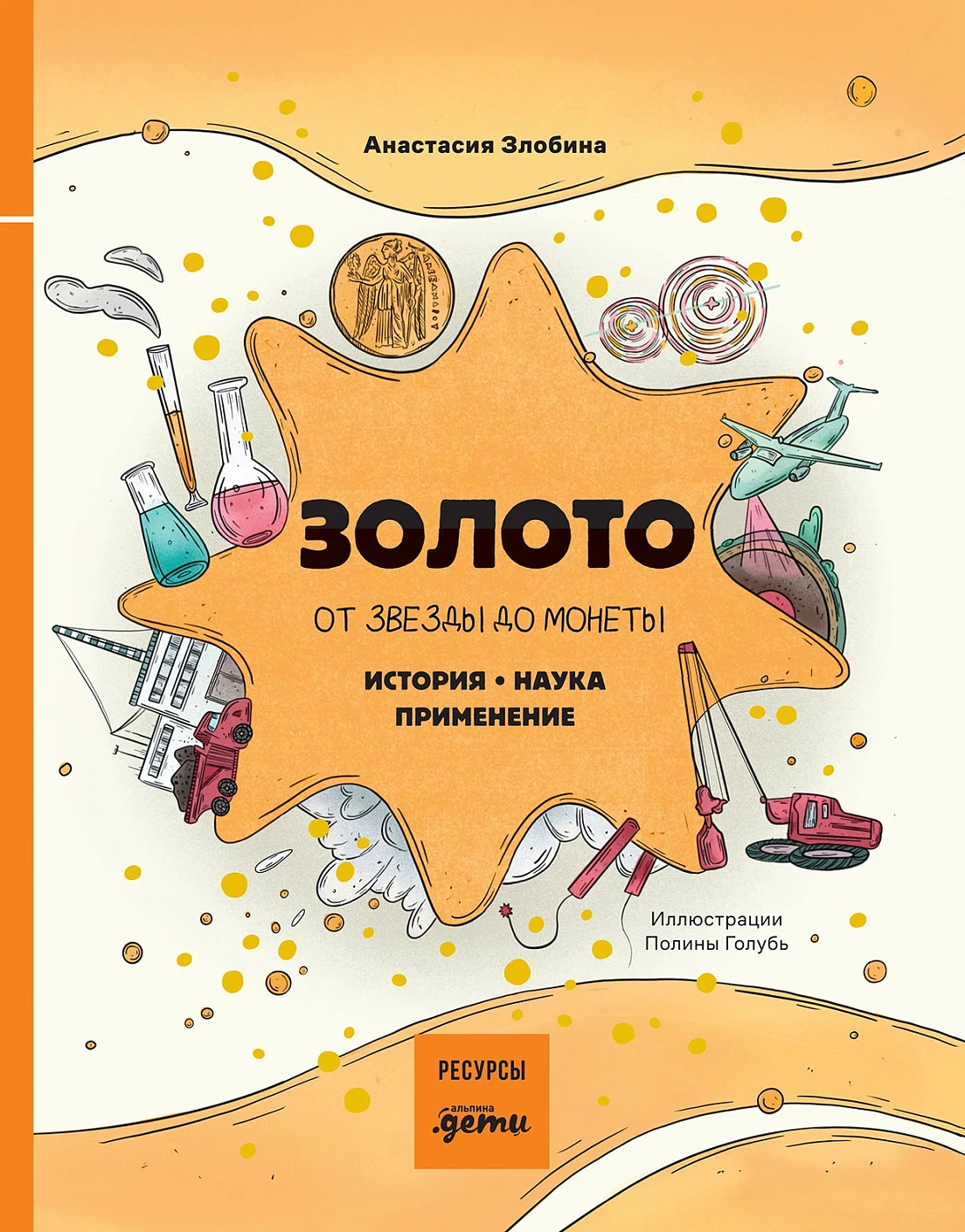 Золото: от звезды до монеты обложка.