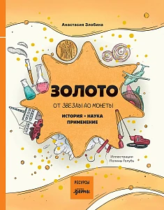 Золото: от звезды до монеты обложка.