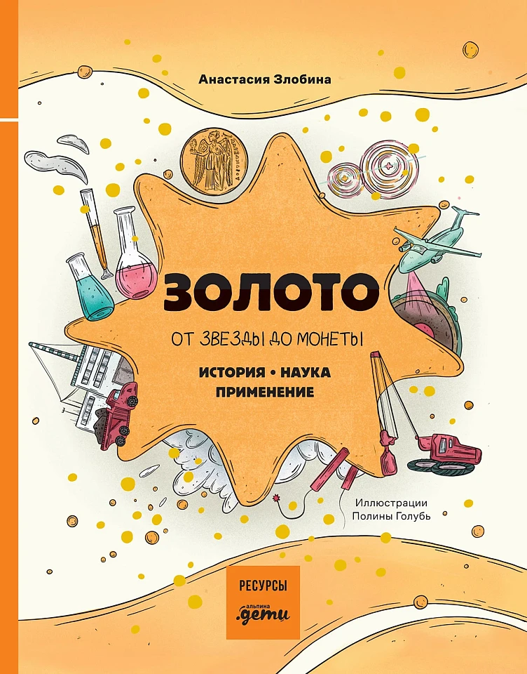 Золото: от звезды до монеты. История. Наука. Применение