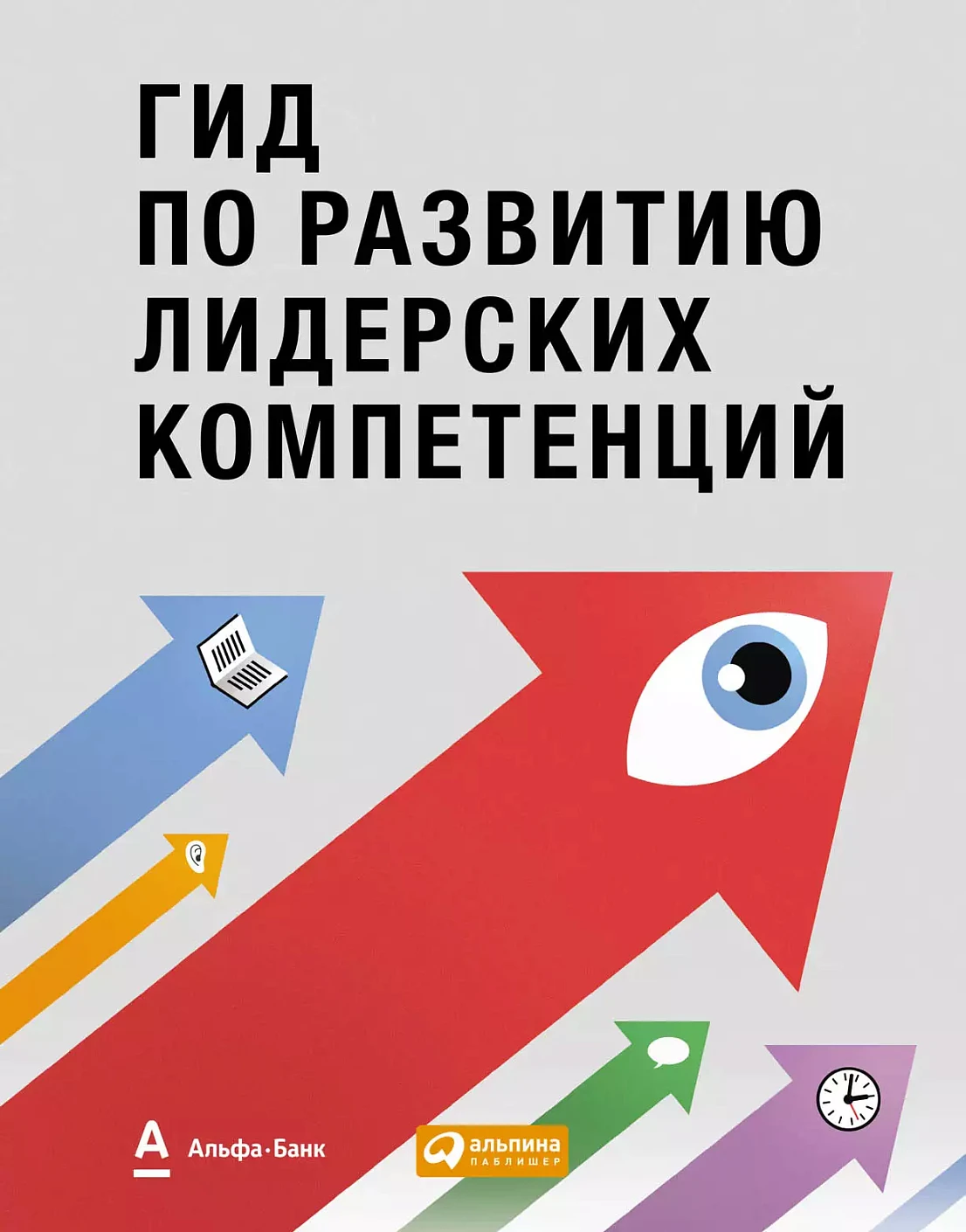 Гид по развитию лидерских компетенций обложка.