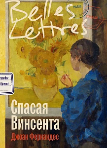 Спасая Винсента обложка.