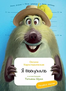 Я Выхухоль обложка.