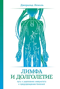Лимфа и долголетие обложка. Лимфа и долголетие обложка.