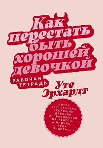 Как перестать быть хорошей девочкой обложка.