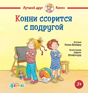 Конни ссорится с подругой обложка.